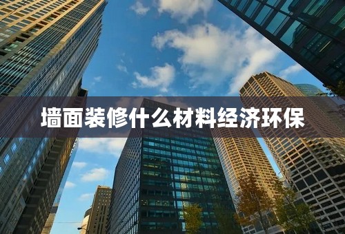 墙面装修什么材料经济环保