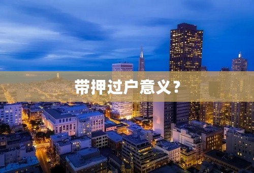 带押过户意义？