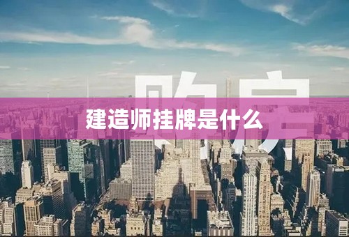 建造师挂牌是什么