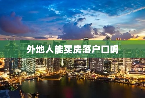 外地人能买房落户口吗