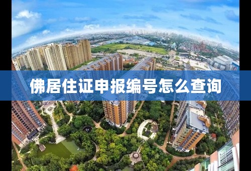 佛居住证申报编号怎么查询