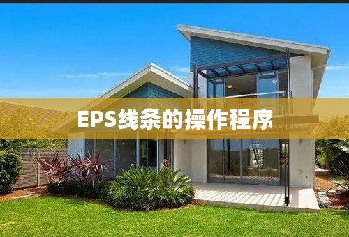 EPS线条的操作程序