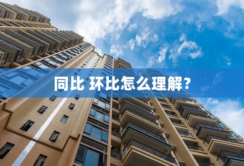 同比 环比怎么理解？