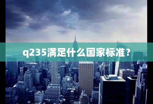 q235满足什么国家标准？