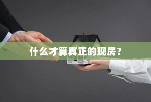 什么才算真正的现房？