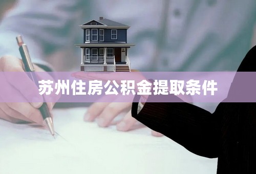 苏州住房公积金提取条件