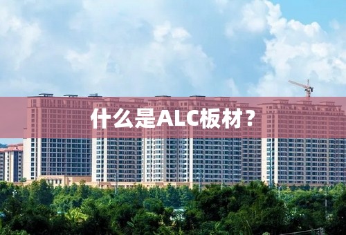 什么是ALC板材？