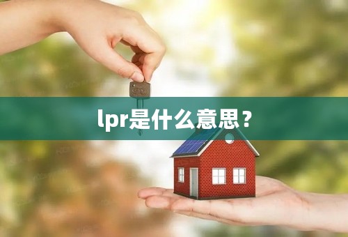 lpr是什么意思？