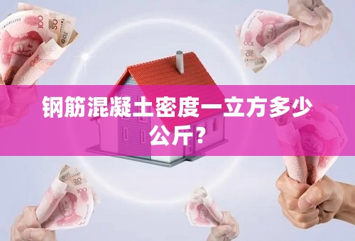 钢筋混凝土密度一立方多少公斤？