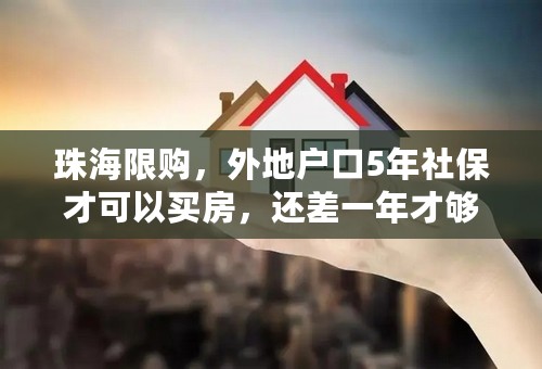 珠海限购，外地户口5年社保才可以买房，还差一年才够5年，可以一次性补足吗