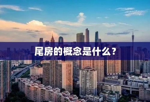 尾房的概念是什么？