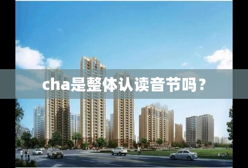 cha是整体认读音节吗？