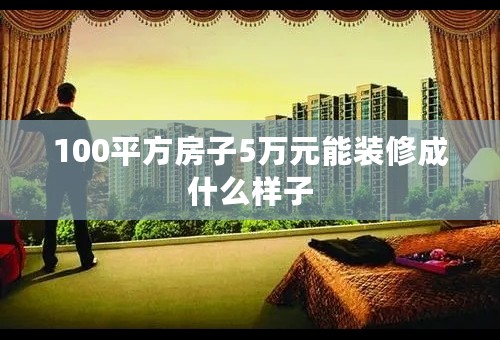 100平方房子5万元能装修成什么样子