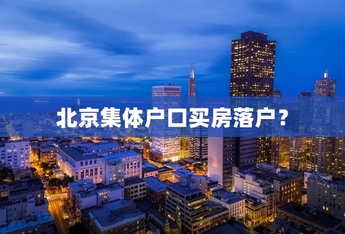 北京集体户口买房落户？