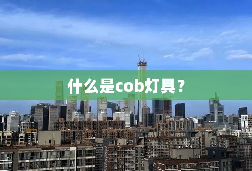 什么是cob灯具？