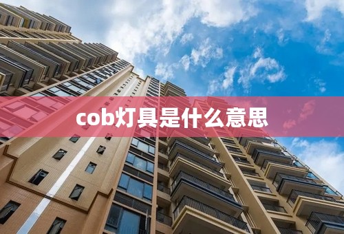 cob灯具是什么意思