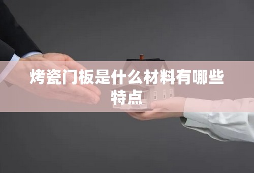 烤瓷门板是什么材料有哪些特点