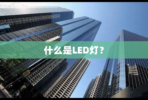 什么是LED灯？