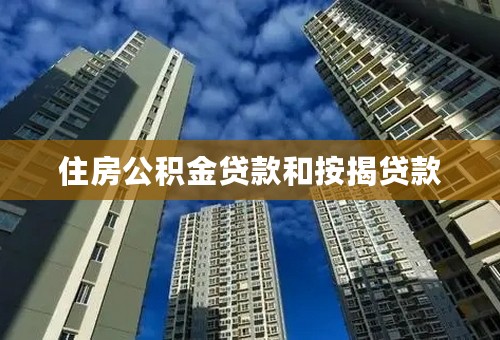 住房公积金贷款和按揭贷款