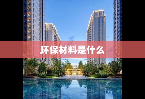 环保材料是什么