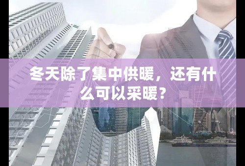 冬天除了集中供暖，还有什么可以采暖？