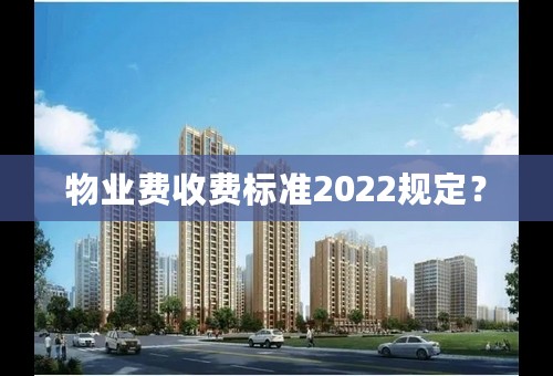 物业费收费标准2022规定？