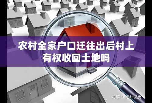 农村全家户口迁往出后村上有权收回土地吗