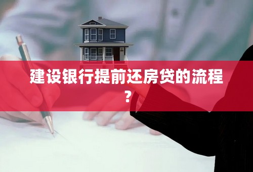 建设银行提前还房贷的流程？