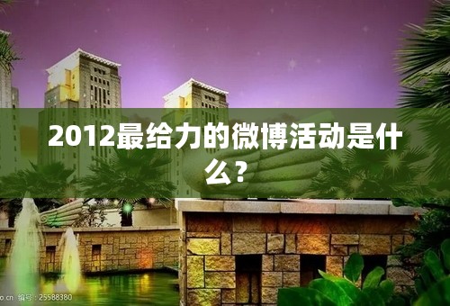 2012最给力的微博活动是什么？