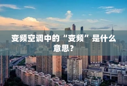 变频空调中的“变频”是什么意思？