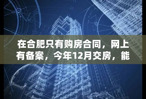 在合肥只有购房合同，网上有备案，今年12月交房，能不能办理迁户口