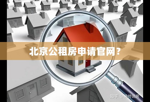 北京公租房申请官网？