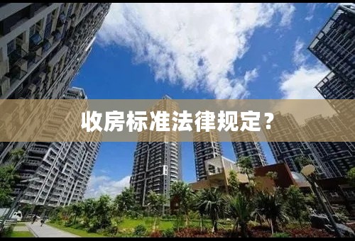 收房标准法律规定？