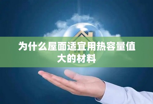 为什么屋面适宜用热容量值大的材料