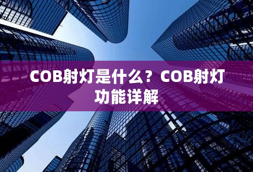 COB射灯是什么？COB射灯功能详解