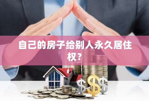 自己的房子给别人永久居住权？