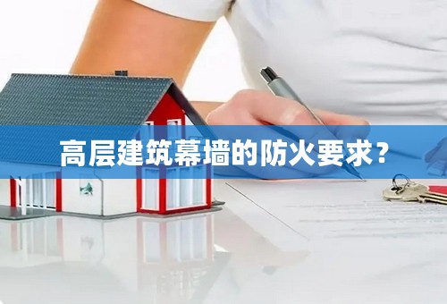 高层建筑幕墙的防火要求？