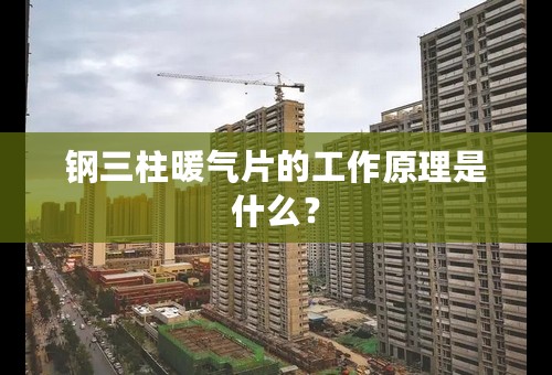 钢三柱暖气片的工作原理是什么？