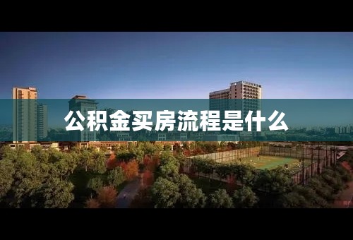 公积金买房流程是什么