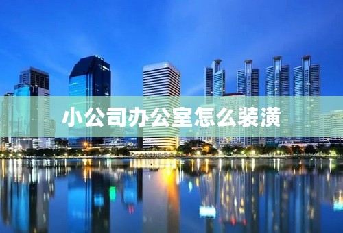 小公司办公室怎么装潢