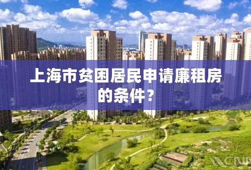 上海市贫困居民申请廉租房的条件？