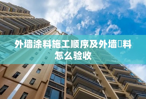 外墙涂料施工顺序及外墙凃料怎么验收