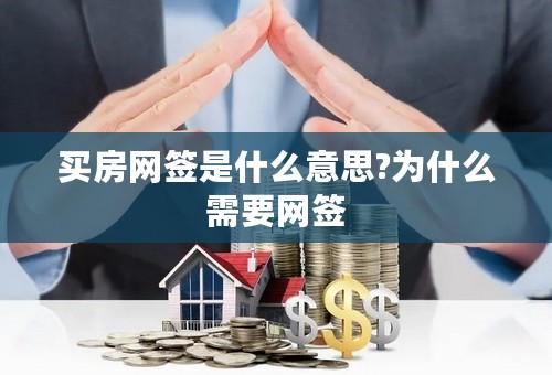 买房网签是什么意思?为什么需要网签