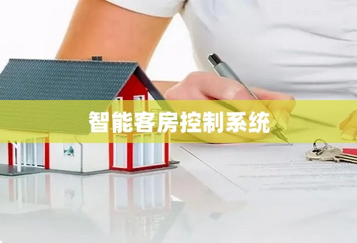 智能客房控制系统