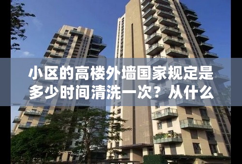 小区的高楼外墙国家规定是多少时间清洗一次？从什么费用里拨出费用？这个和本体维修金有没有关系？