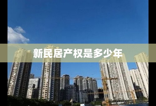 新民居产权是多少年