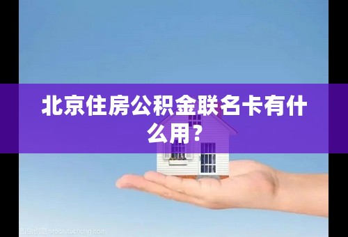 北京住房公积金联名卡有什么用？