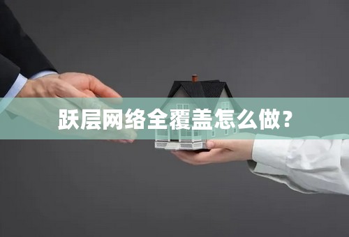 跃层网络全覆盖怎么做？