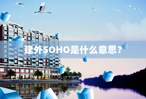 建外SOHO是什么意思？