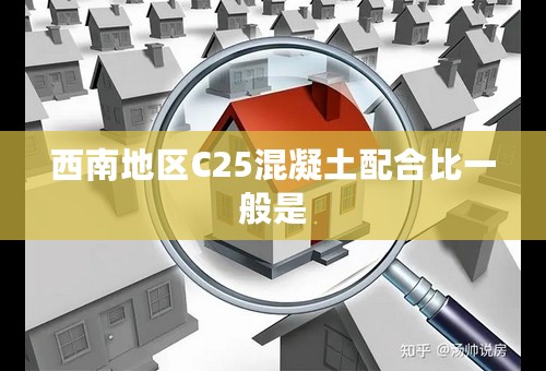 西南地区C25混凝土配合比一般是